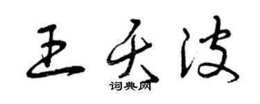 曾慶福王夭波草書個性簽名怎么寫