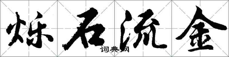 胡問遂爍石流金行書怎么寫
