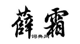 胡問遂薛霜行書個性簽名怎么寫