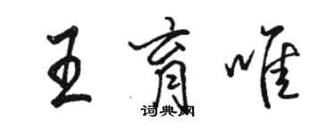 駱恆光王育唯行書個性簽名怎么寫