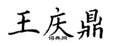 丁謙王慶鼎楷書個性簽名怎么寫