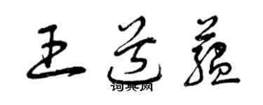 曾慶福王道蘊草書個性簽名怎么寫