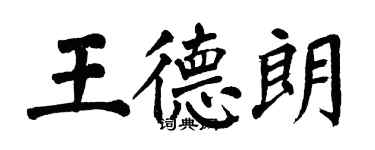 翁闓運王德朗楷書個性簽名怎么寫