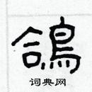 林少明寫的硬筆隸書鴿