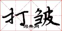 周炳元打皺楷書怎么寫