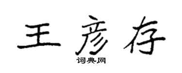 袁強王彥存楷書個性簽名怎么寫