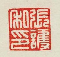 “張護私印”篆刻印章