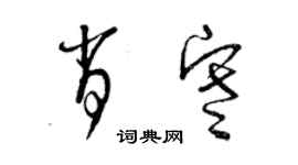 曾慶福肖寒草書個性簽名怎么寫