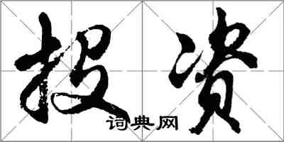 胡問遂投資行書怎么寫