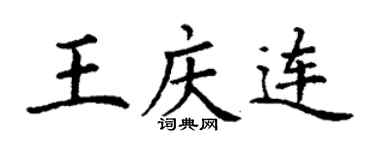 丁謙王慶連楷書個性簽名怎么寫