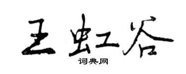 曾慶福王虹谷行書個性簽名怎么寫