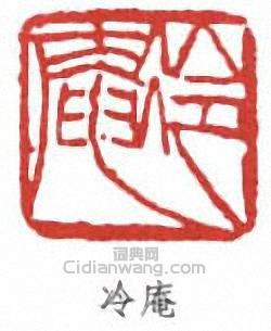 “冷庵”篆刻印章