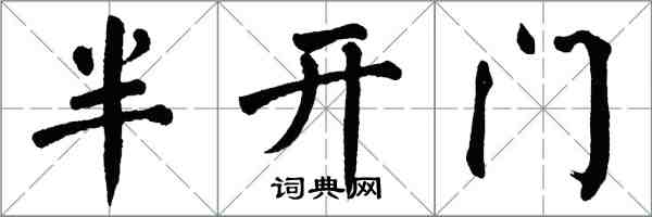 翁闓運半開門楷書怎么寫