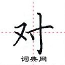 田英章寫的硬筆楷書對