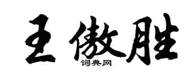 胡問遂王傲勝行書個性簽名怎么寫