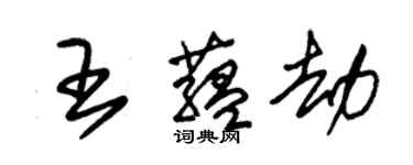 朱錫榮王蘊劫草書個性簽名怎么寫