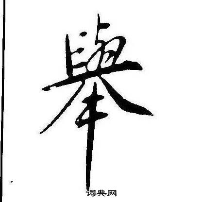 康熙千字文中舉的寫法