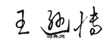 駱恆光王遜博草書個性簽名怎么寫