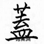 駱恆光寫的硬筆楷書蓋