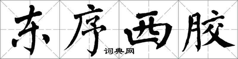 翁闓運東序西膠楷書怎么寫