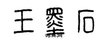 曾慶福王墨石篆書個性簽名怎么寫