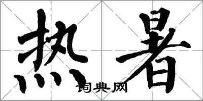 翁闓運熱暑楷書怎么寫
