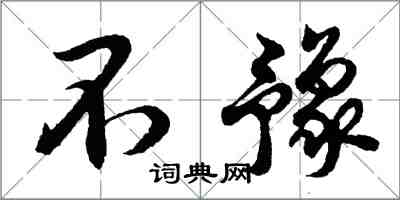 胡問遂不豫行書怎么寫