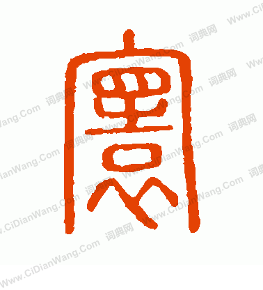 說文解字寫的寰