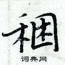 周炳元寫的硬筆楷書稇