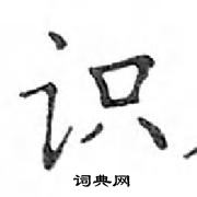 鄧散木寫的硬筆楷書識