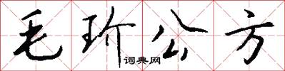 毛玠公方怎么寫好看