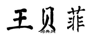 翁闓運王貝菲楷書個性簽名怎么寫