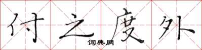 黃華生付之度外楷書怎么寫