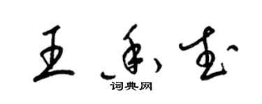 梁錦英王香武草書個性簽名怎么寫