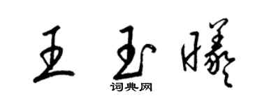 梁錦英王玉曦草書個性簽名怎么寫