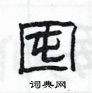 楊為國寫的硬筆隸書囤