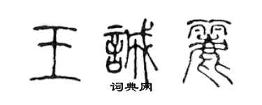 陳聲遠王誠麗篆書個性簽名怎么寫