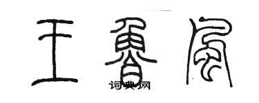 陳墨王魯風篆書個性簽名怎么寫