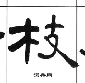 王福庵千字文中枝的寫法