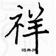 駱恆光寫的硬筆楷書祥