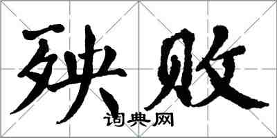 翁闓運殃敗楷書怎么寫