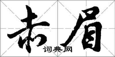 胡問遂赤眉行書怎么寫