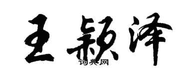 胡問遂王穎澤行書個性簽名怎么寫