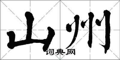 翁闓運山州楷書怎么寫