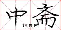 龐中華中齋楷書怎么寫