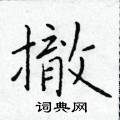 於學仁寫的硬筆楷書撤