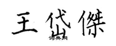 何伯昌王岱傑楷書個性簽名怎么寫