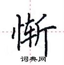 田英章寫的硬筆楷書慚