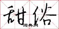 跑信的意思_跑信的解釋_國語詞典