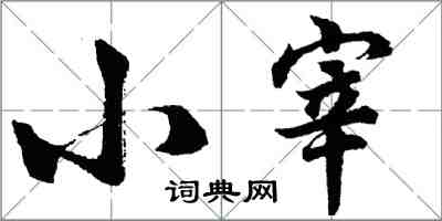 胡問遂小宰行書怎么寫